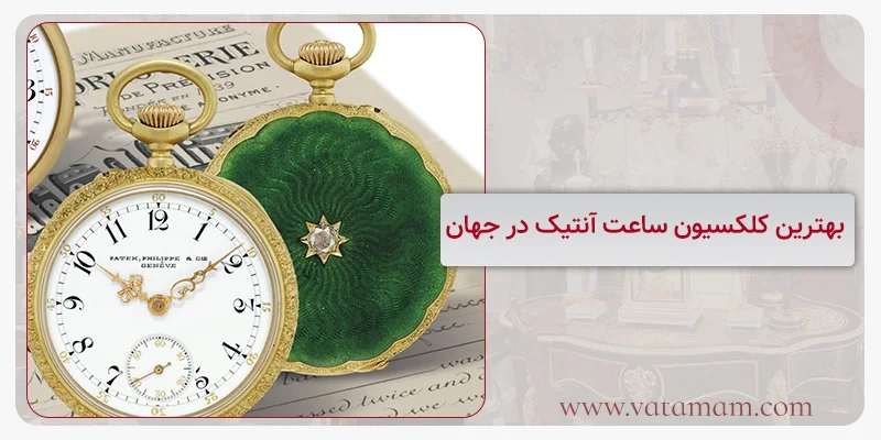 بهترین کلکسیون ساعت آنتیک در جهان
