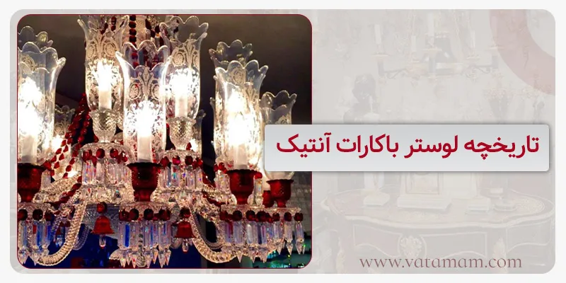 تاریخچه لوستر باکارات آنتیک
