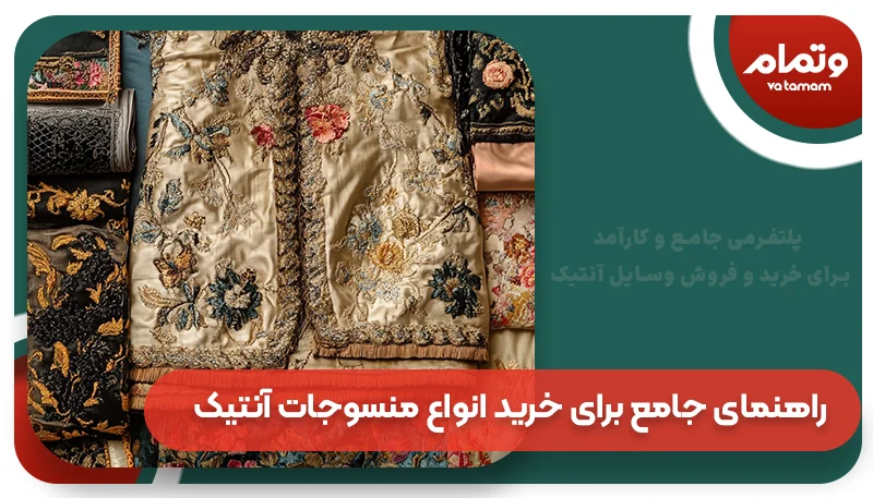 راهنمای جامع برای خرید انواع منسوجات آنتیک