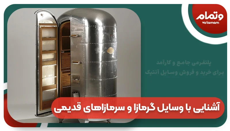 آشنایی با وسایل گرمازا و سرمازاهای قدیمی