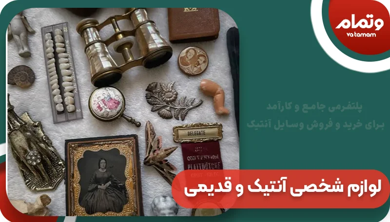 لوازم شخصی آنتیک و قدیمی