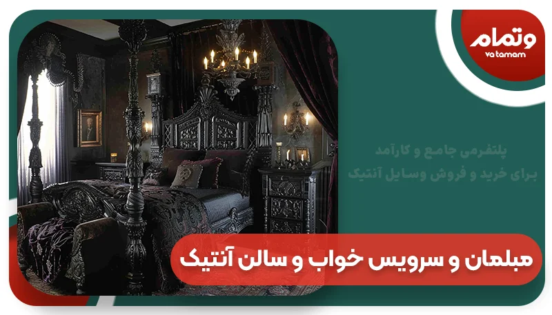 مبلمان و سرویس خواب و سالن آنتیک