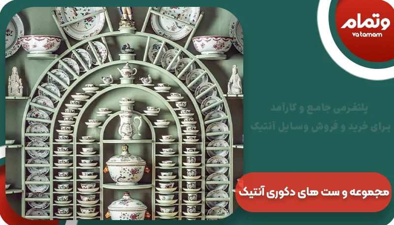 مجموعه و ست های دکوری آنتیک