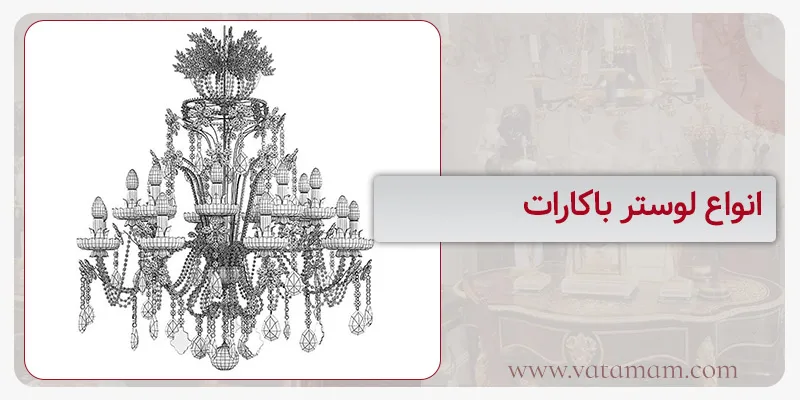 انواع لوستر باکارات