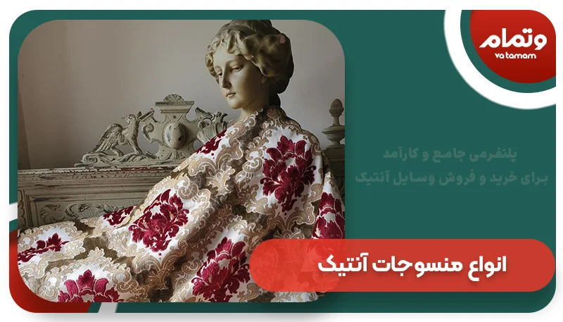 انواع منسوجات آنتیک