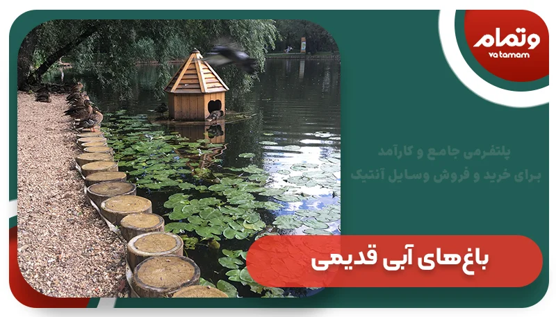 باغ‌های آبی قدیمی