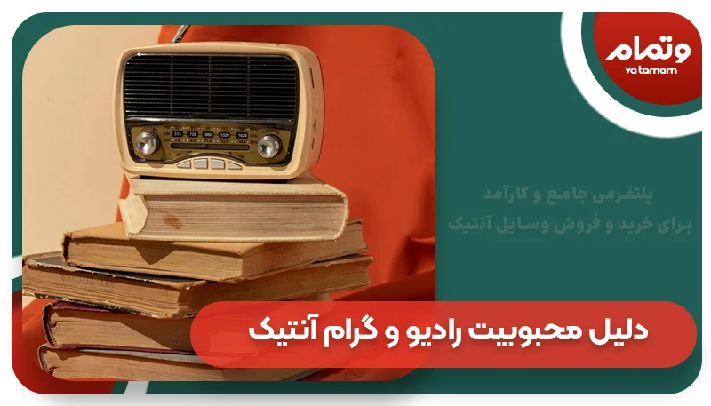 دلیل محبوبیت رادیو و گرام آنتیک