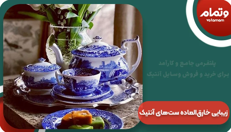 زیبایی خارق‌العاده ست‌های آنتیک