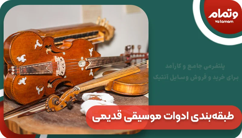 طبقه‌بندی ادوات موسیقی قدیمی