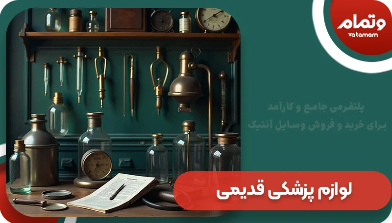 لوازم پزشکی قدیمی