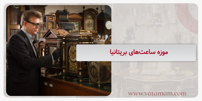 موزه‌ ساعت‌های بریتانیا