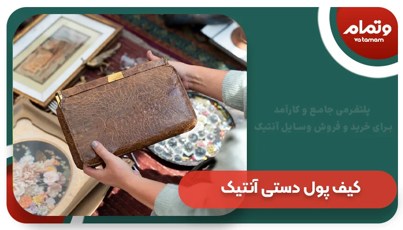 کیف پول دستی آنتیک