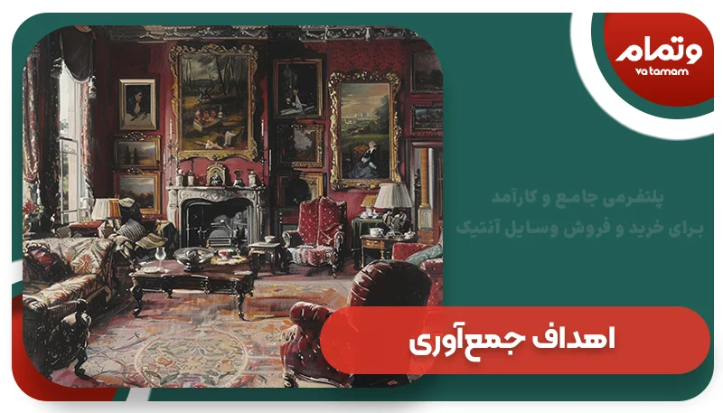 اهداف جمع‌آوری