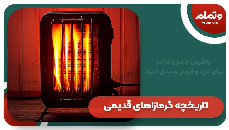 تاریخچه گرمازاهای قدیمی