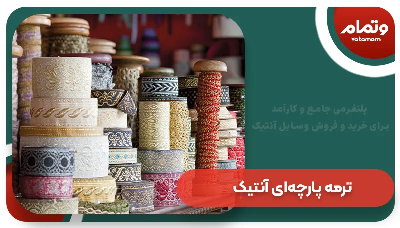 ترمه پارچه‌ای آنتیک