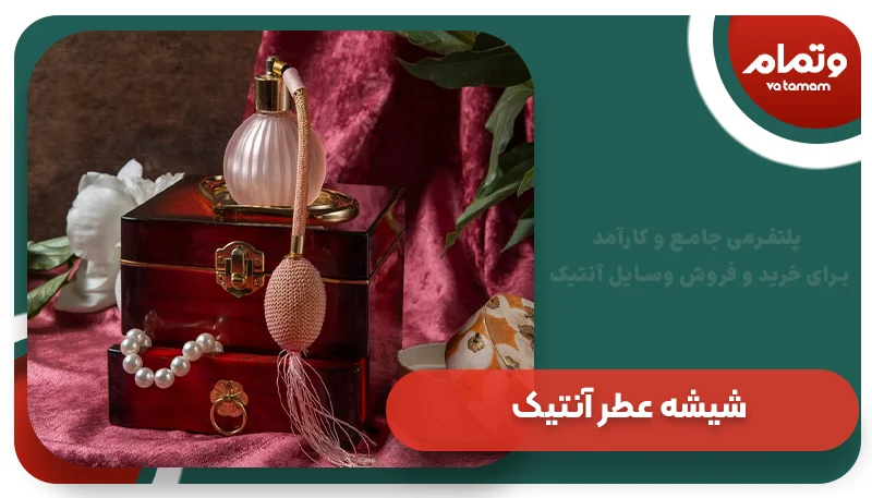 شیشه عطر آنتیک