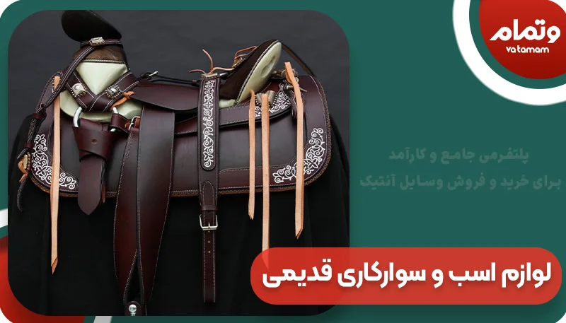 لوازم اسب و سوارکاری قدیمی