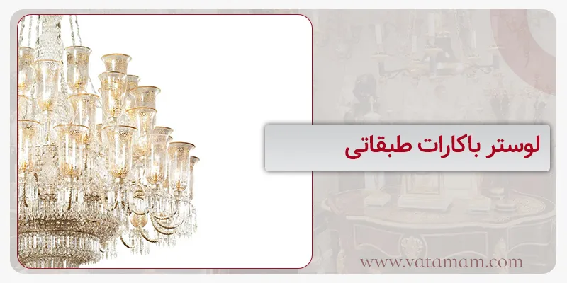 لوستر باکارات طبقاتی