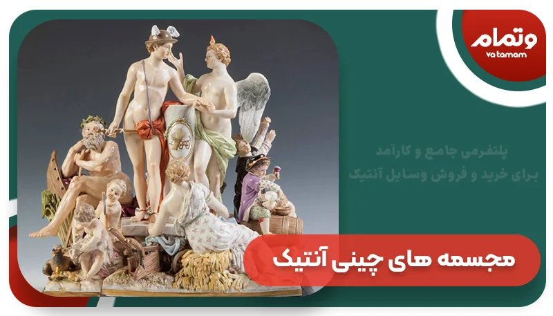 مجسمه‌های چینی آنتیک