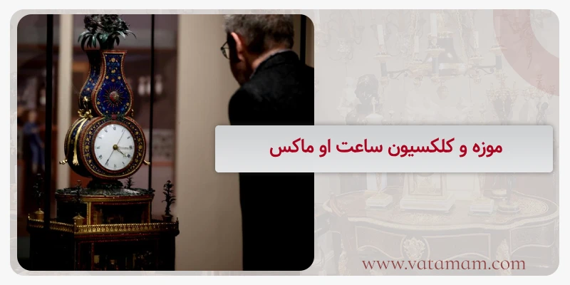 موزه و کلکسیون ساعت او ماکس