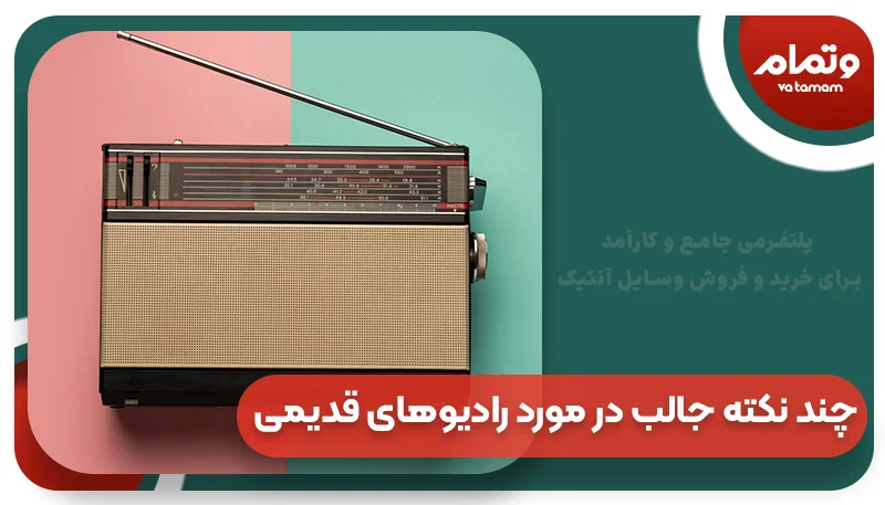چند نکته جالب در مورد رادیوهای قدیمی