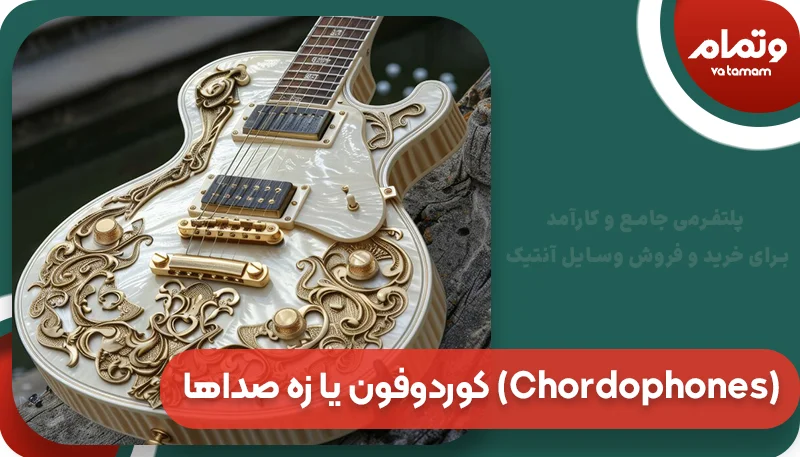 کوردوفون یا زه‌ صداها (Chordophones)