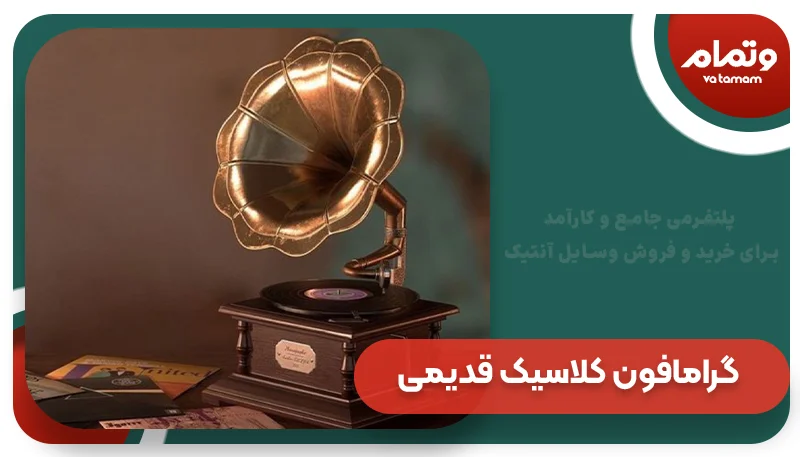 گرامافون کلاسیک قدیمی