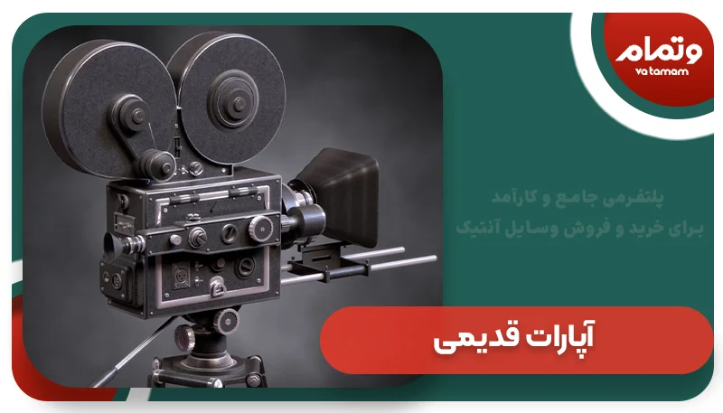 آپارات قدیمی