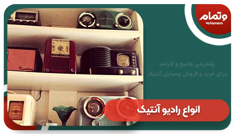 انواع رادیو آنتیک