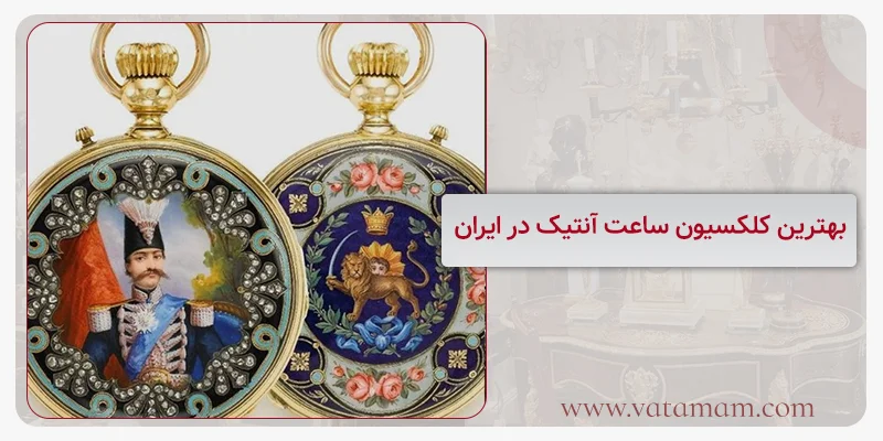 بهترین کلکسیون ساعت آنتیک در ایران