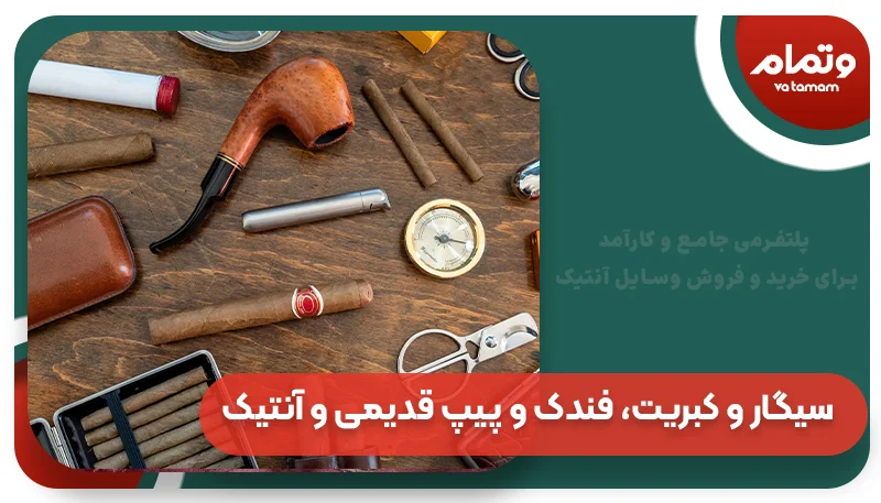 سیگار و کبریت، فندک و پیپ قدیمی و آنتیک