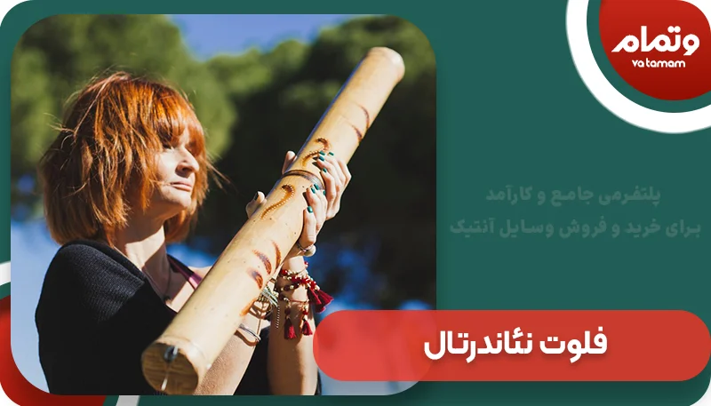 فلوت نئاندرتال