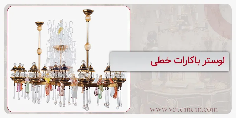 لوستر باکارات خطی