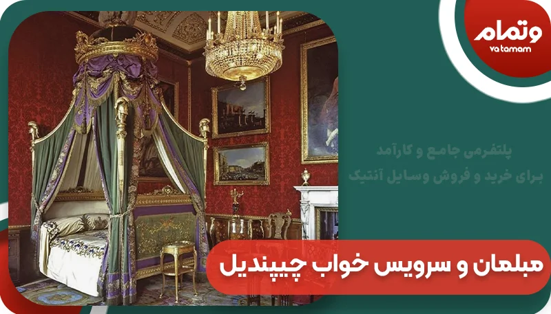 مبلمان و سرویس خواب چیپندیل