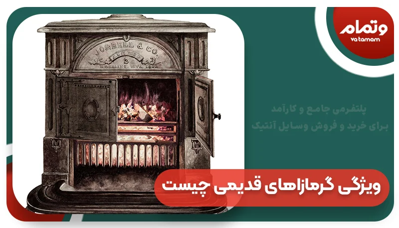 ویژگی گرمازاهای قدیمی چیست؟