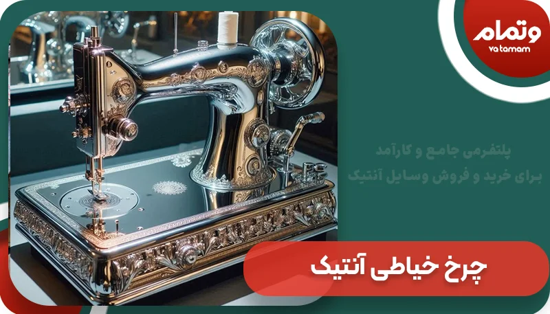 چرخ خیاطی آنتیک