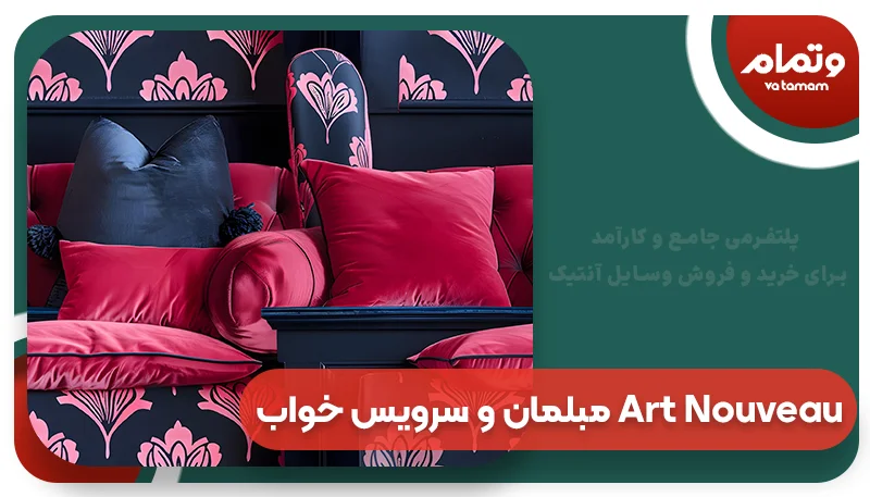 مبلمان و سرویس خواب Art Nouveau