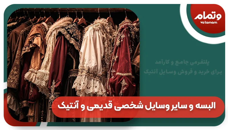 البسه و سایر وسایل شخصی قدیمی و آنتیک