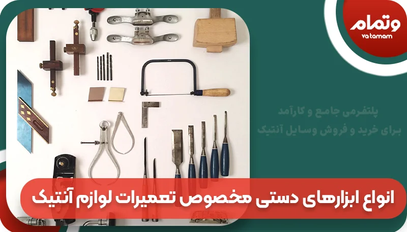 انواع ابزارهای دستی مخصوص تعمیرات لوازم آنتیک