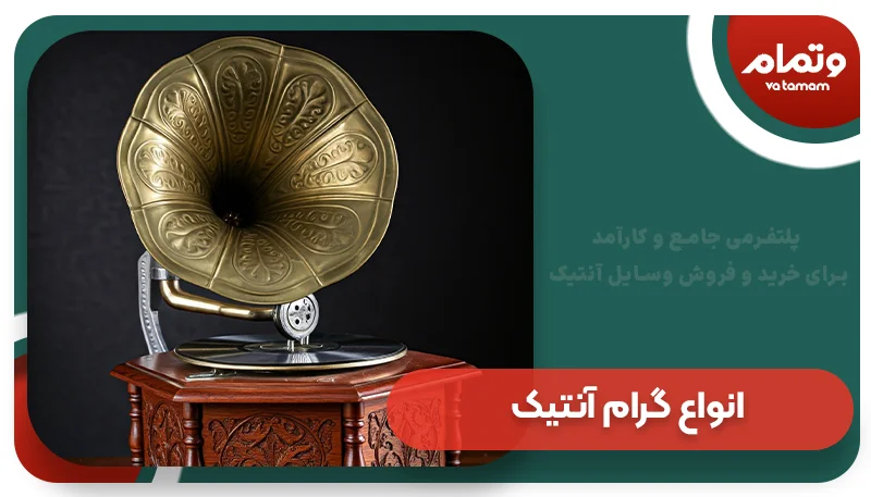 انواع گرام آنتیک