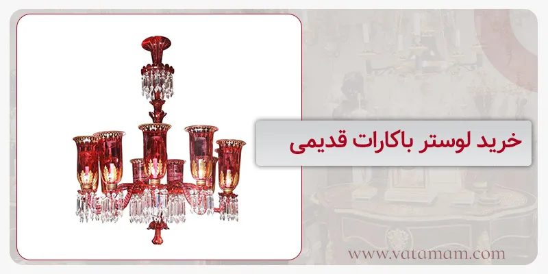 خرید لوستر باکارات قدیمی