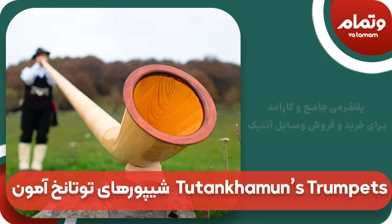 شیپورهای توتانخ آمون  Tutankhamun’s Trumpets