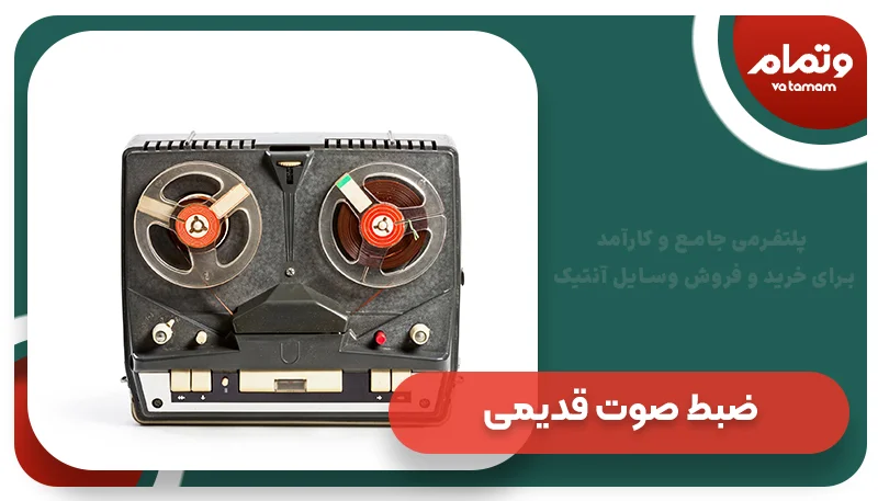 ضبط‌ صوت قدیمی