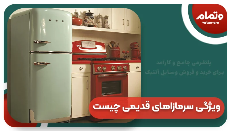 ویژگی سرمازاهای قدیمی چیست؟