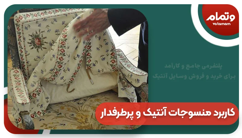 کاربرد منسوجات آنتیک و پرطرفدار
