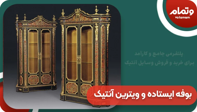 بوفه ایستاده و ویترین آنتیک