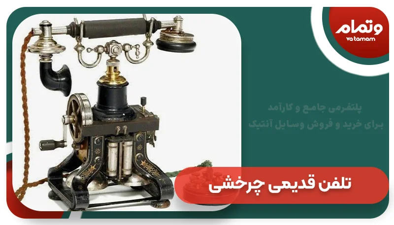 تلفن قدیمی چرخشی