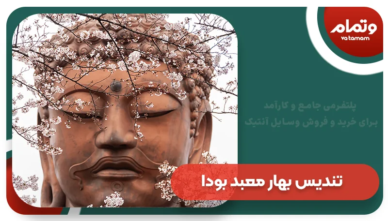 تندیس بهار معبد بودا