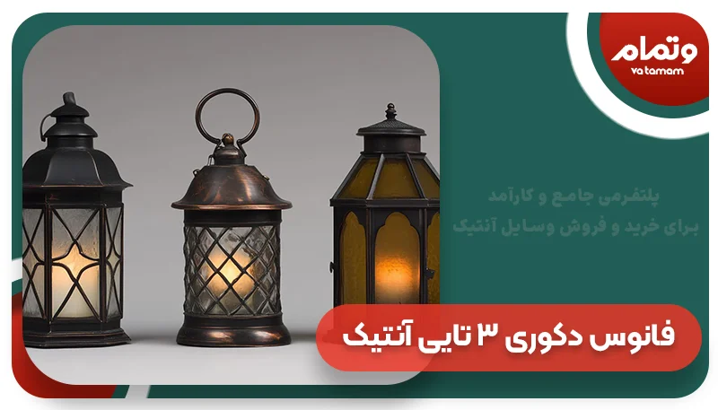 فانوس دکوری 3 تایی آنتیک