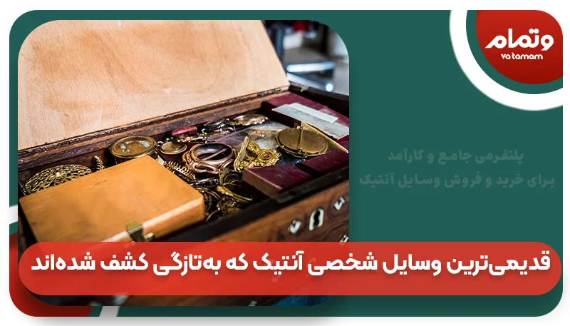  قدیمی‌ترین وسایل شخصی آنتیک که به‌تازگی کشف شده‌اند!